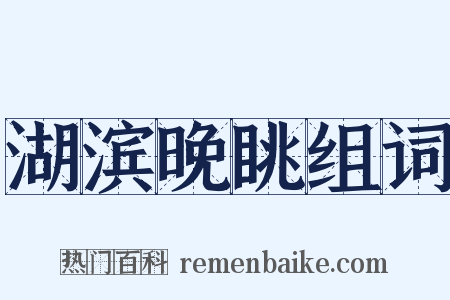 湖滨晚眺组词是什么意思的图片